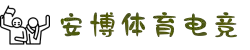 安博电竞·(anbo)(中国)-全球领先的电竞赛事平台